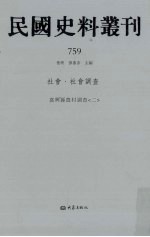 民国史料丛刊 759 社会·社会调查
