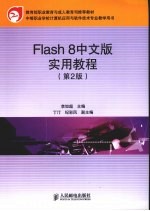 Flash 8中文版实用教程