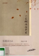 一蓑烟雨任平生 东坡词赏读