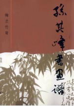 孙其峰书画谱 梅兰竹菊
