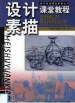 设计素描课堂教程