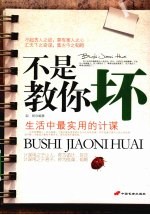 不是教你坏 生活中最实用的计谋
