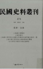 民国史料丛刊 474 经济·金融