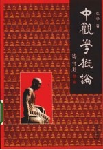 中观学概论