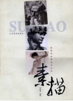 素描