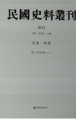 民国史料丛刊 803 史地·地理