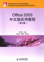 Office 2003中文版实用教程 第2版