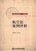 航空法案例评析