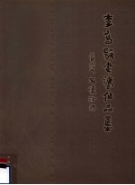 李高扬书法作品集
