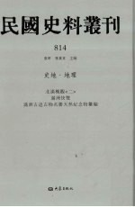 民国史料丛刊 814 史地·地理