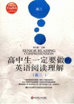 高中生一定要做的英语阅读理解 高二