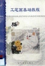 工笔画基础教程 猫