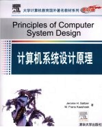 计算机系统设计原理 影印版