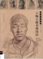 人物头像表现技法