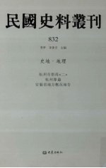 民国史料丛刊 832 史地·地理