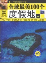 全球最美100个度假地 全彩攻略增强版