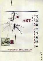 写意梅兰竹菊画法