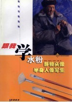 跟我学水粉静物、头像、半身人像写生 高级