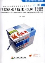 2010口腔执业(助理)医师实践技能应度指南