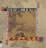 名家工笔花鸟