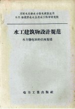 水工建筑物设计规范 水力发电站的引水渠道