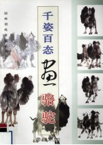 千姿百态画骆驼