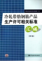 冷轧带肋钢筋产品生产许可相关标准汇编 第2版