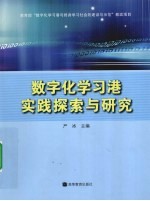 数字化学习港实践探索与研究