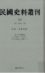 民国史料丛刊 767 社会·社会成员