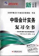 2010年中级会计实务复习全书