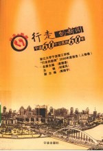 行走的新闻 宁波60个公民的60年