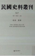 民国史料丛刊 517 经济·农业