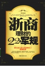 浙商理财的22条军规 浙江商人最大的优势在于精神优势