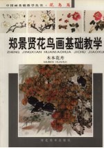 郑景贤花鸟画基础教学 木本花卉