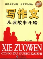 写作文从读故事开始
