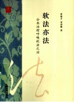 软法亦法 公共治理呼唤软法之治