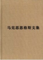 马克思恩格斯文集 8
