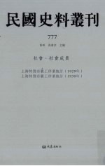 民国史料丛刊 777 社会·社会成员