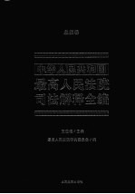 中华人民共和国最高人民法院司法解释全编 1 总类卷