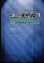 CEA混成学习:教师教育的整合模式