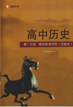 高中历史 第2分册 教学参考资料(试验本)