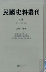民国史料丛刊 818 史地·地理