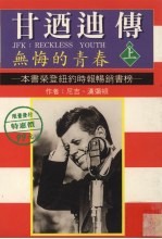 甘乃迪传 无悔的青春 上