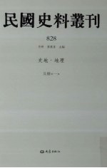 民国史料丛刊 828 史地·地理