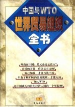 世界贸易组织全书 中国与WTO 下