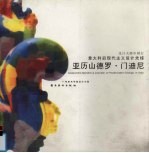亚历山德罗·门迪尼 意大利后现代主义设计先锋