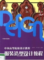 服装造型设计教程