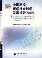 中国高校哲学社会科学发展报告 2009