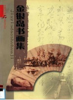 金银岛书画集