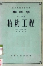 棉纺学 第6分册 精纺工程